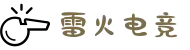 雷火电竞网页版-雷火电竞亚洲在线网站入口